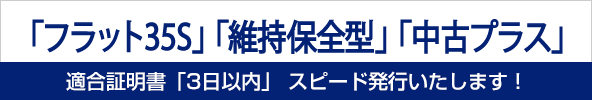 フラット35適合証明書スピード発行いたします